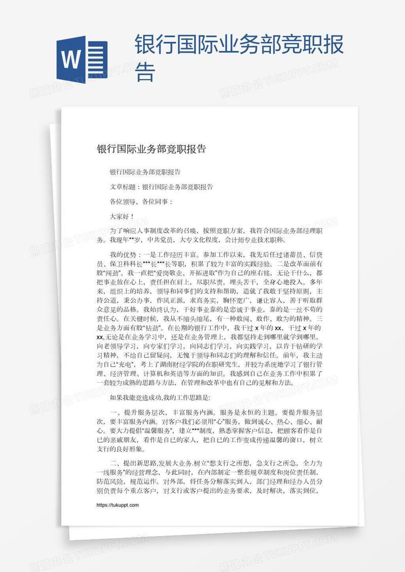 银行国际业务部竞职报告