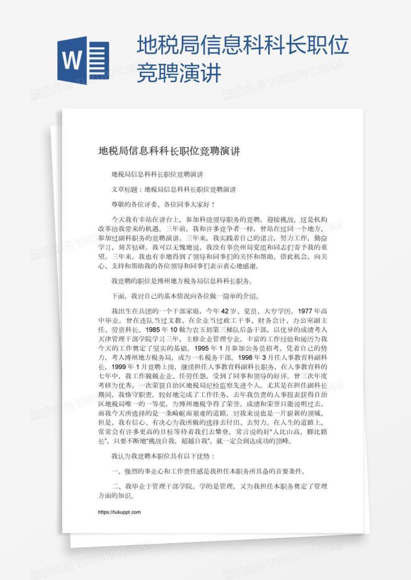 地税局信息科科长职位竞聘演讲