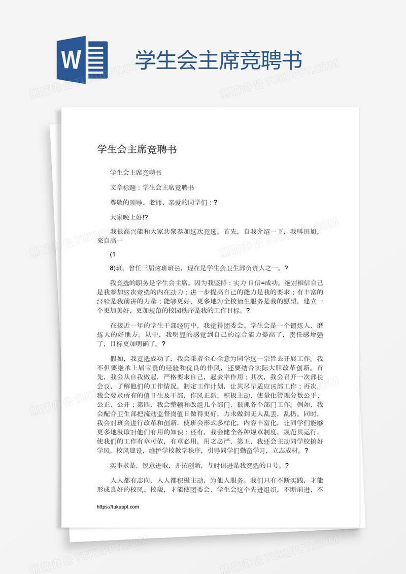 学生会主席竞聘书