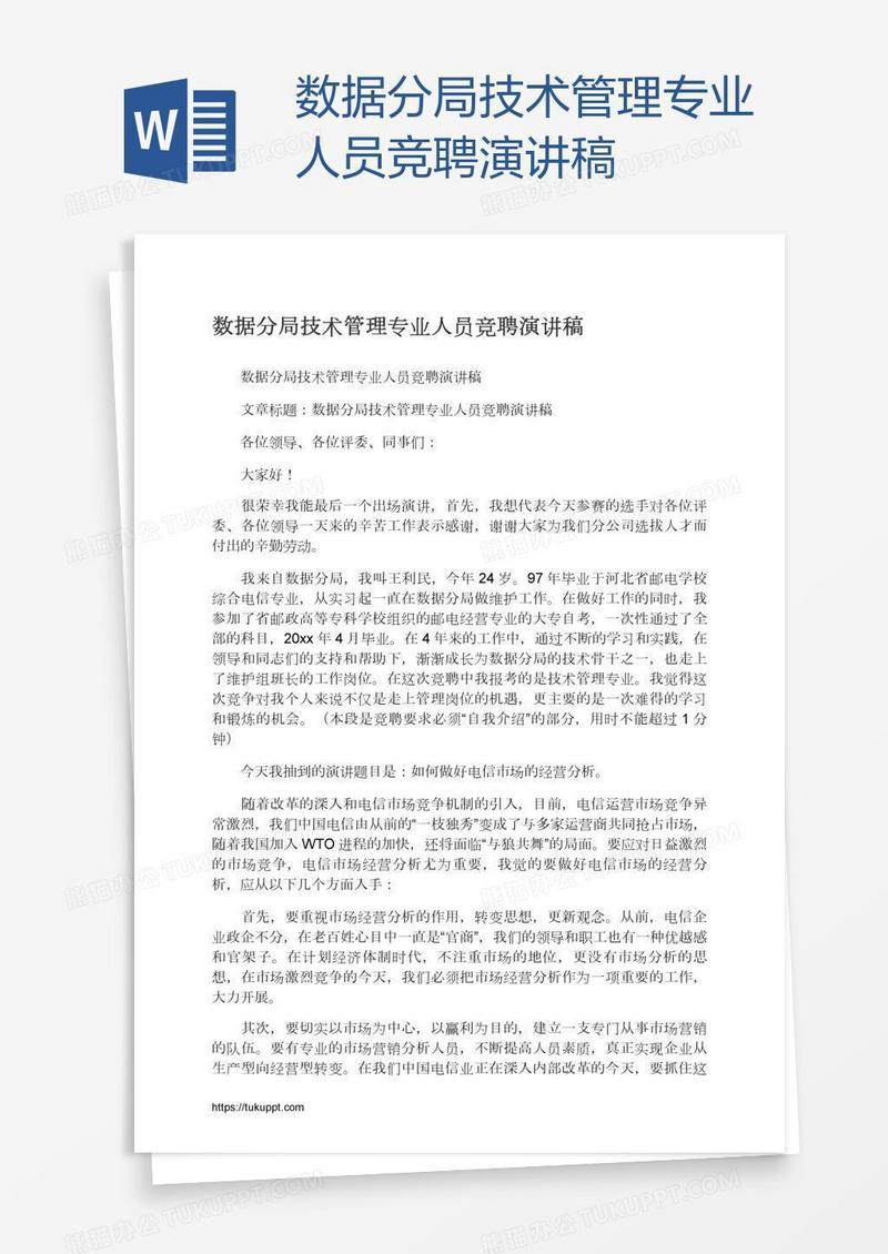 数据分局技术管理专业人员竞聘演讲稿