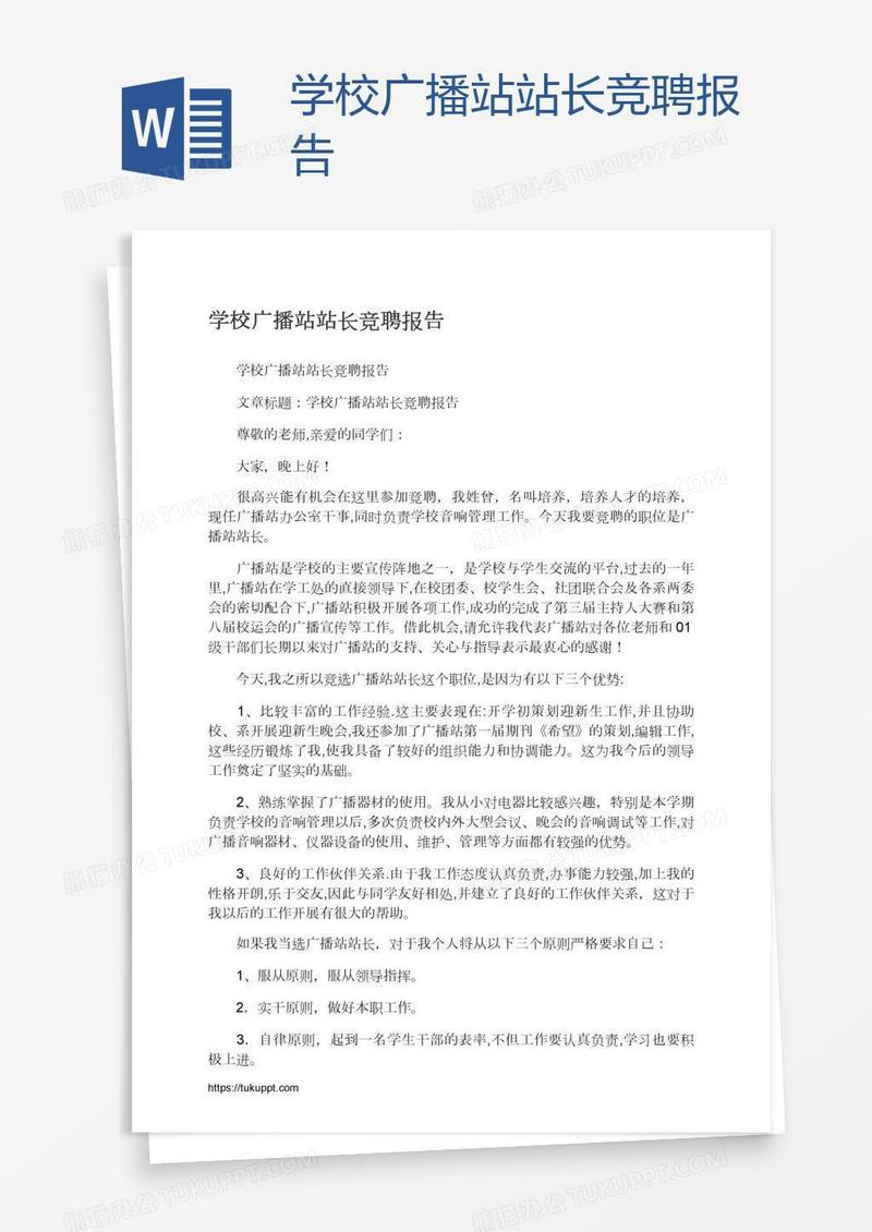 学校广播站站长竞聘报告