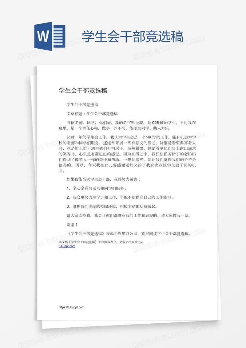 学生会干部竞选稿