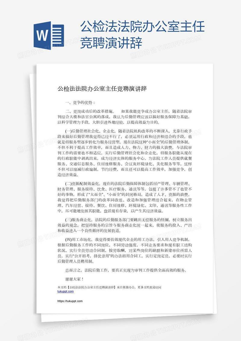 公检法法院办公室主任竞聘演讲辞