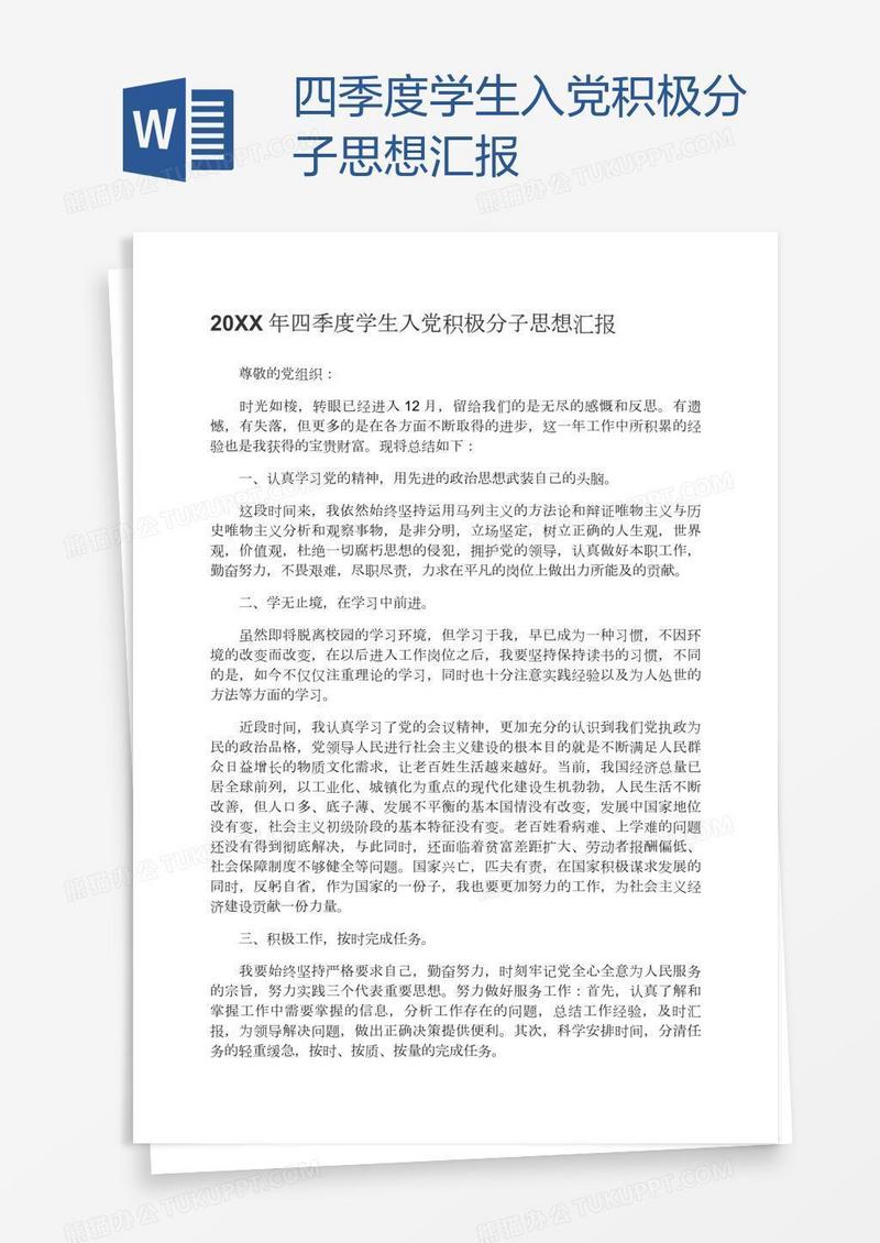 四季度学生入党积极分子思想汇报