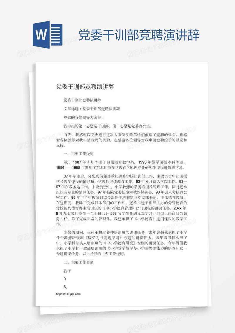 党委干训部竞聘演讲辞