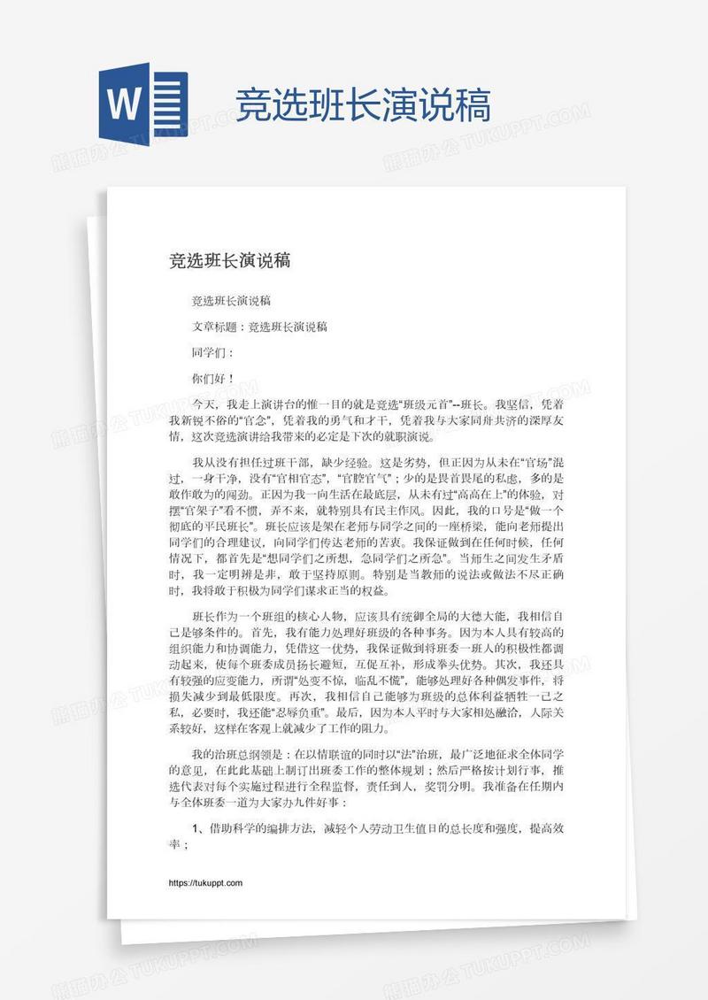 竞选班长演说稿