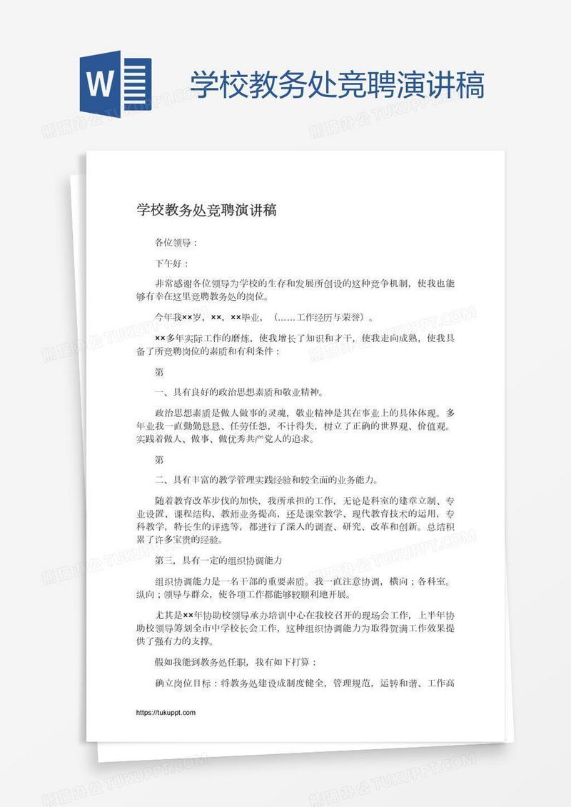 学校教务处竞聘演讲稿