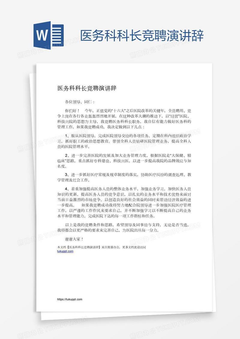 医务科科长竞聘演讲辞