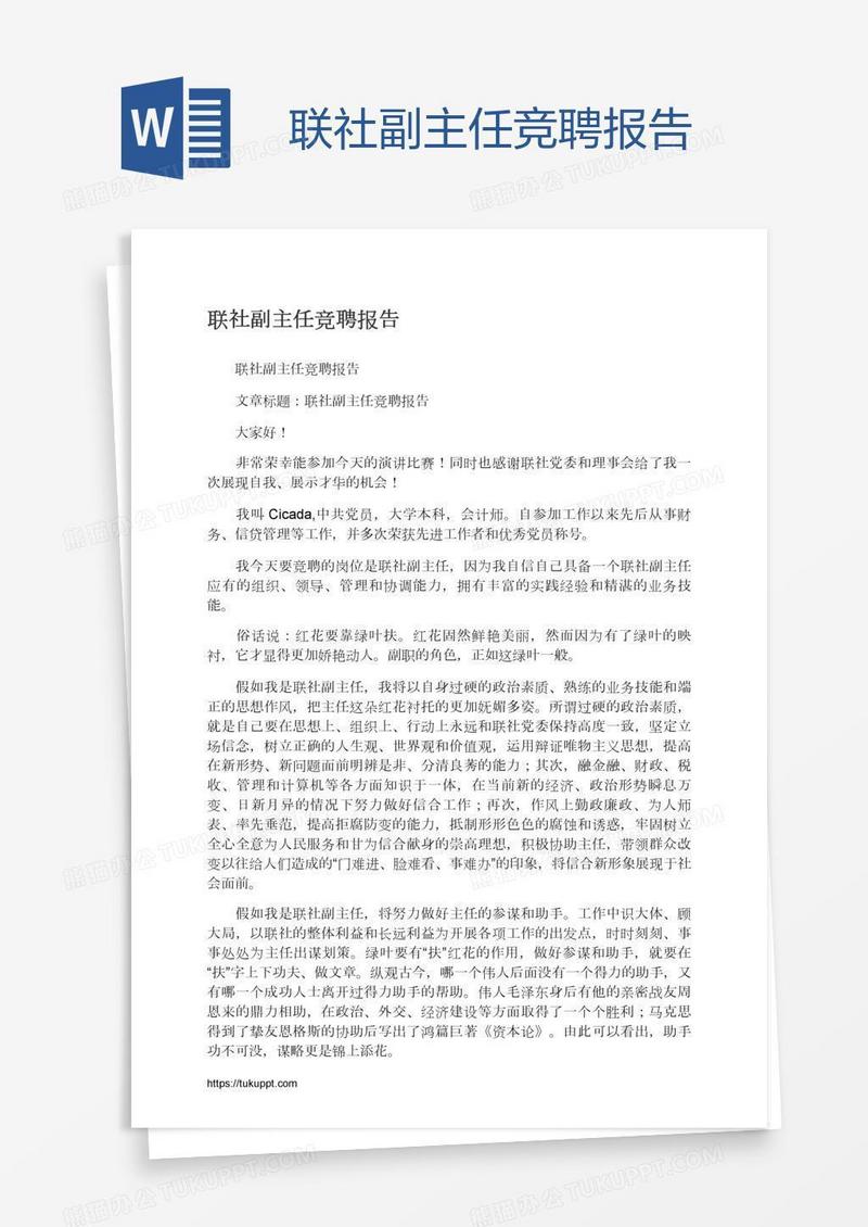 联社副主任竞聘报告