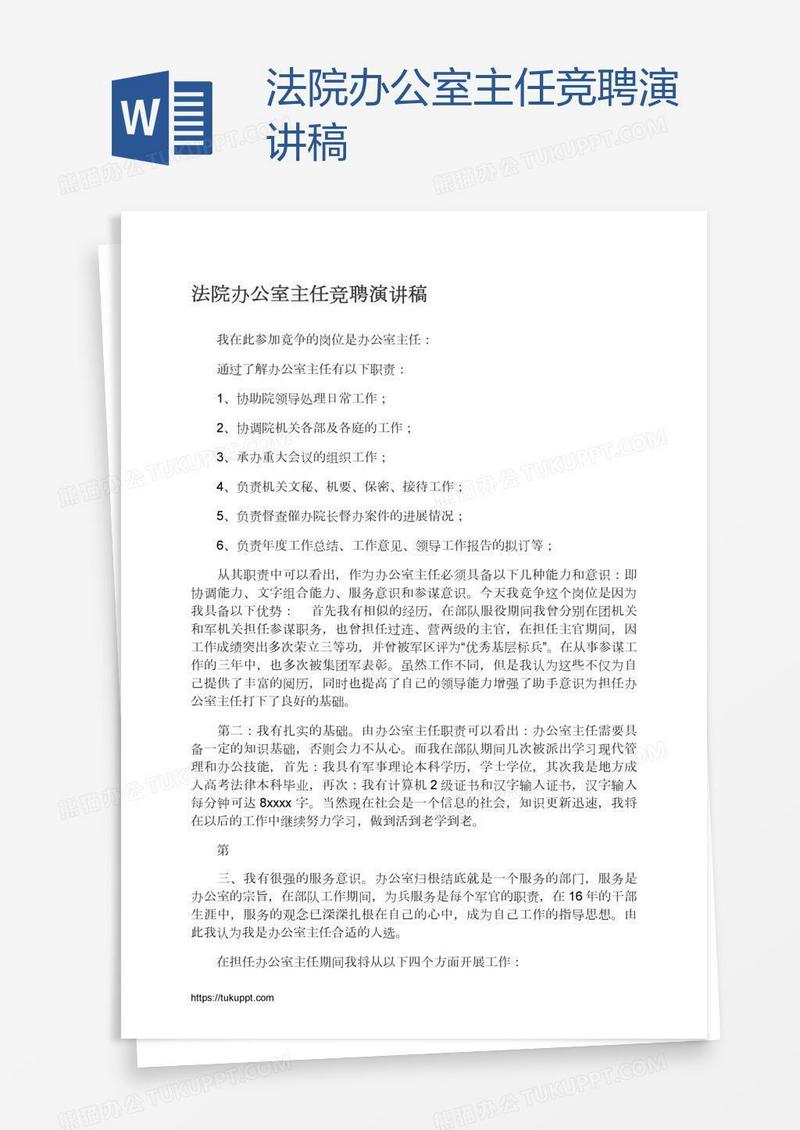 法院办公室主任竞聘演讲稿