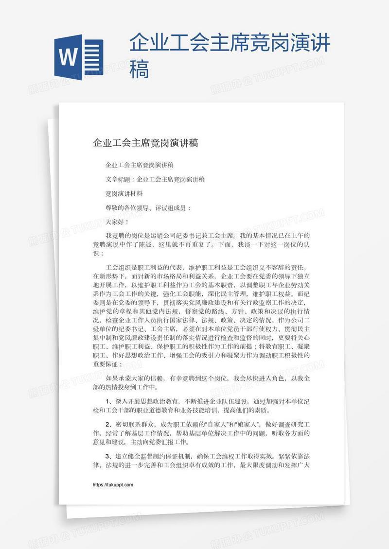 企业工会主席竞岗演讲稿
