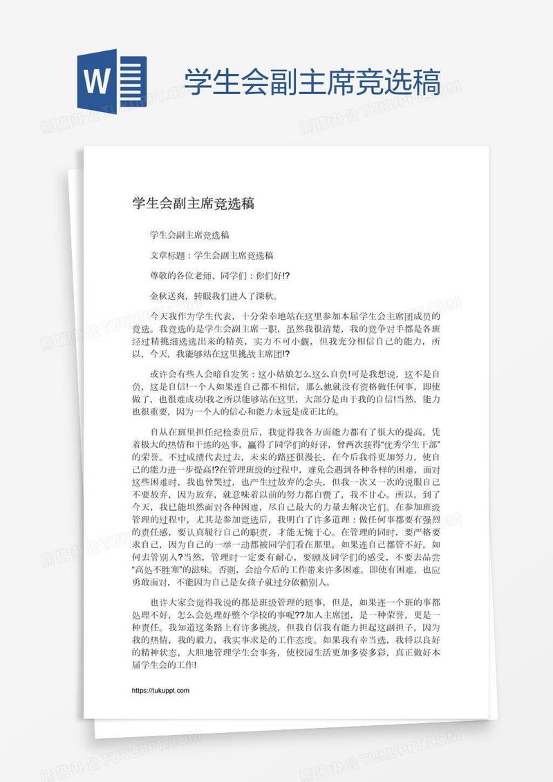 学生会副主席竞选稿