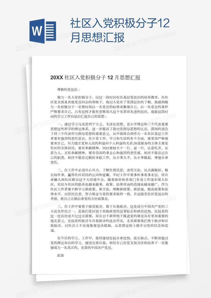 社区入党积极分子12月思想汇报