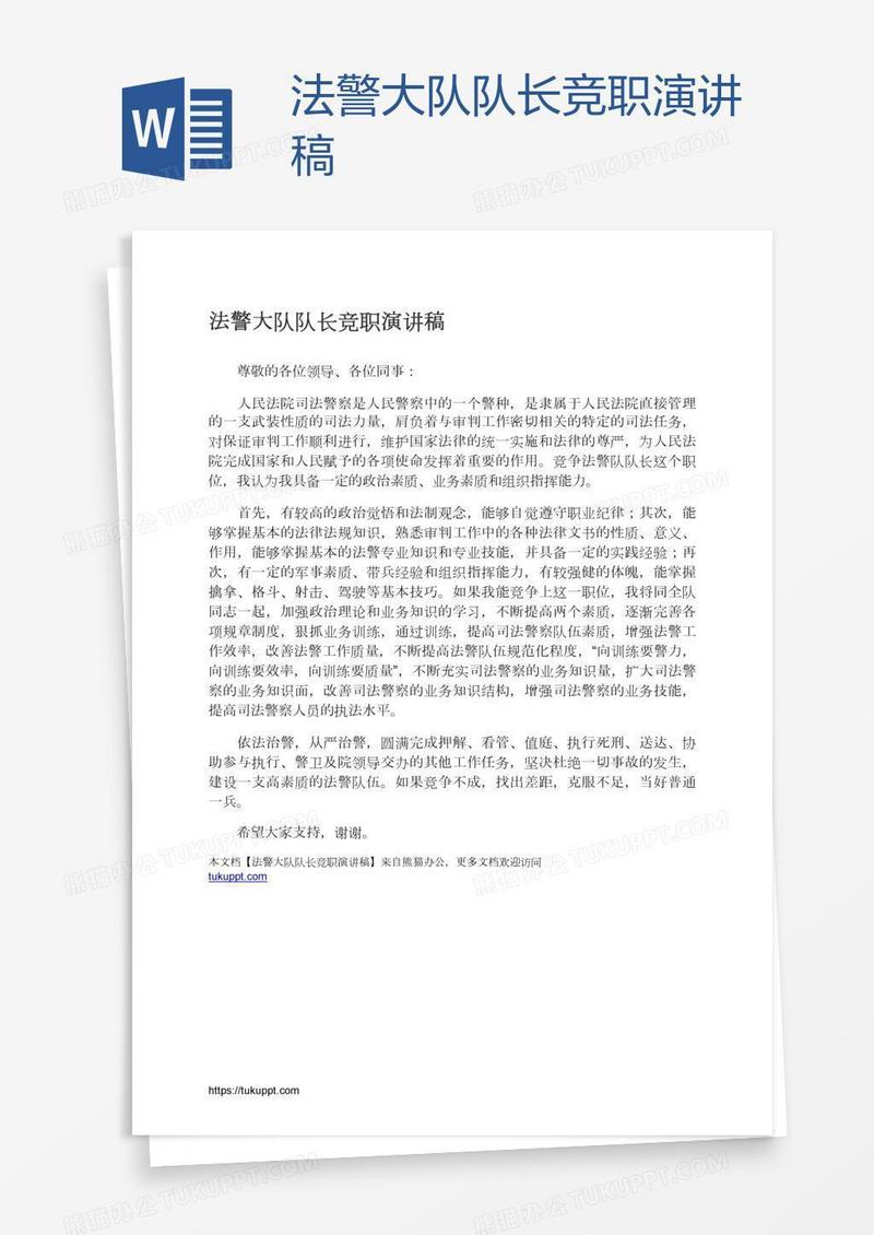 法警大队队长竞职演讲稿