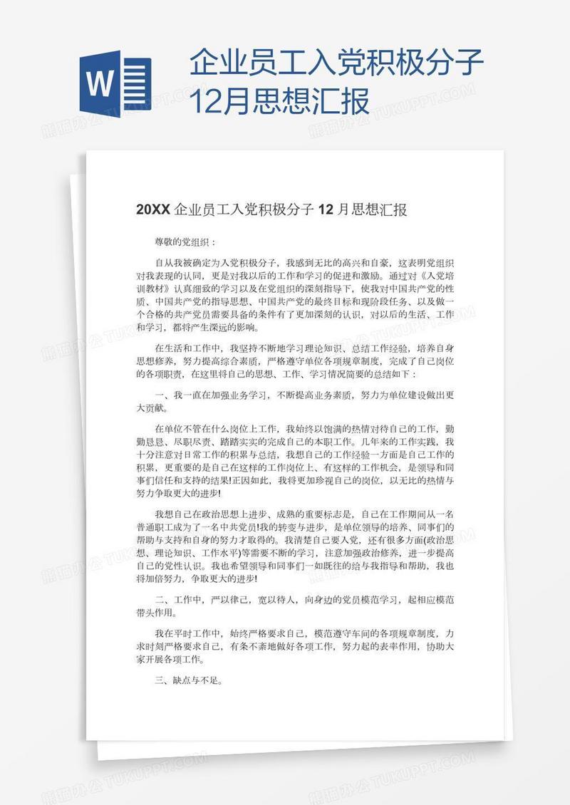 企业员工入党积极分子12月思想汇报