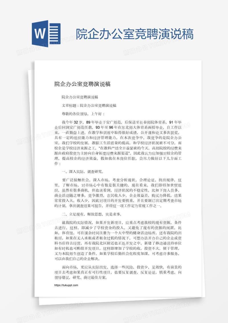 院企办公室竞聘演说稿