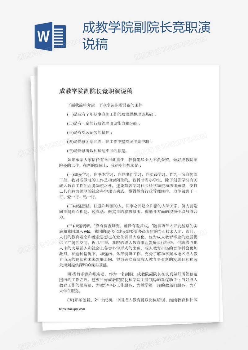 成教学院副院长竞职演说稿