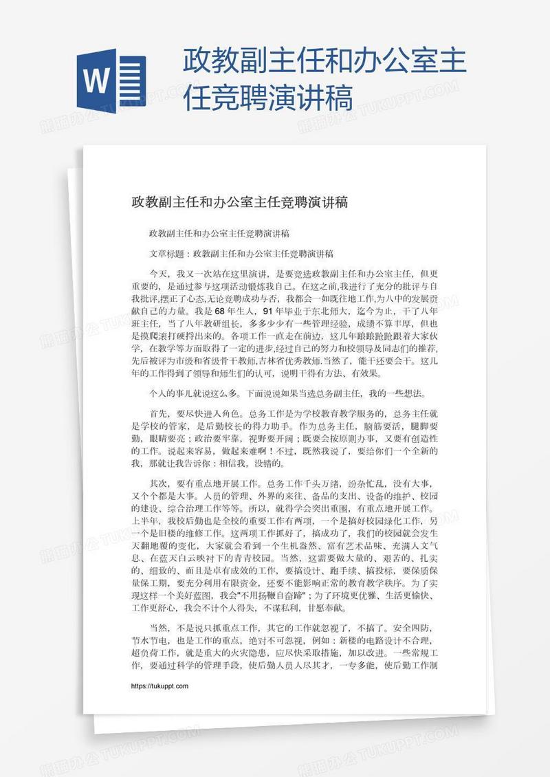 政教副主任和办公室主任竞聘演讲稿