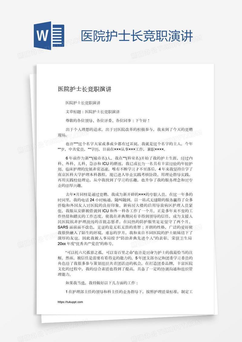 医院护士长竞职演讲