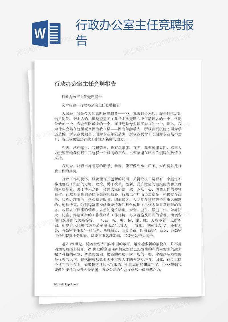 行政办公室主任竞聘报告