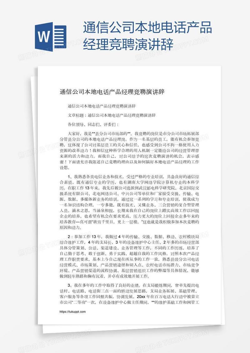通信公司本地电话产品经理竞聘演讲辞