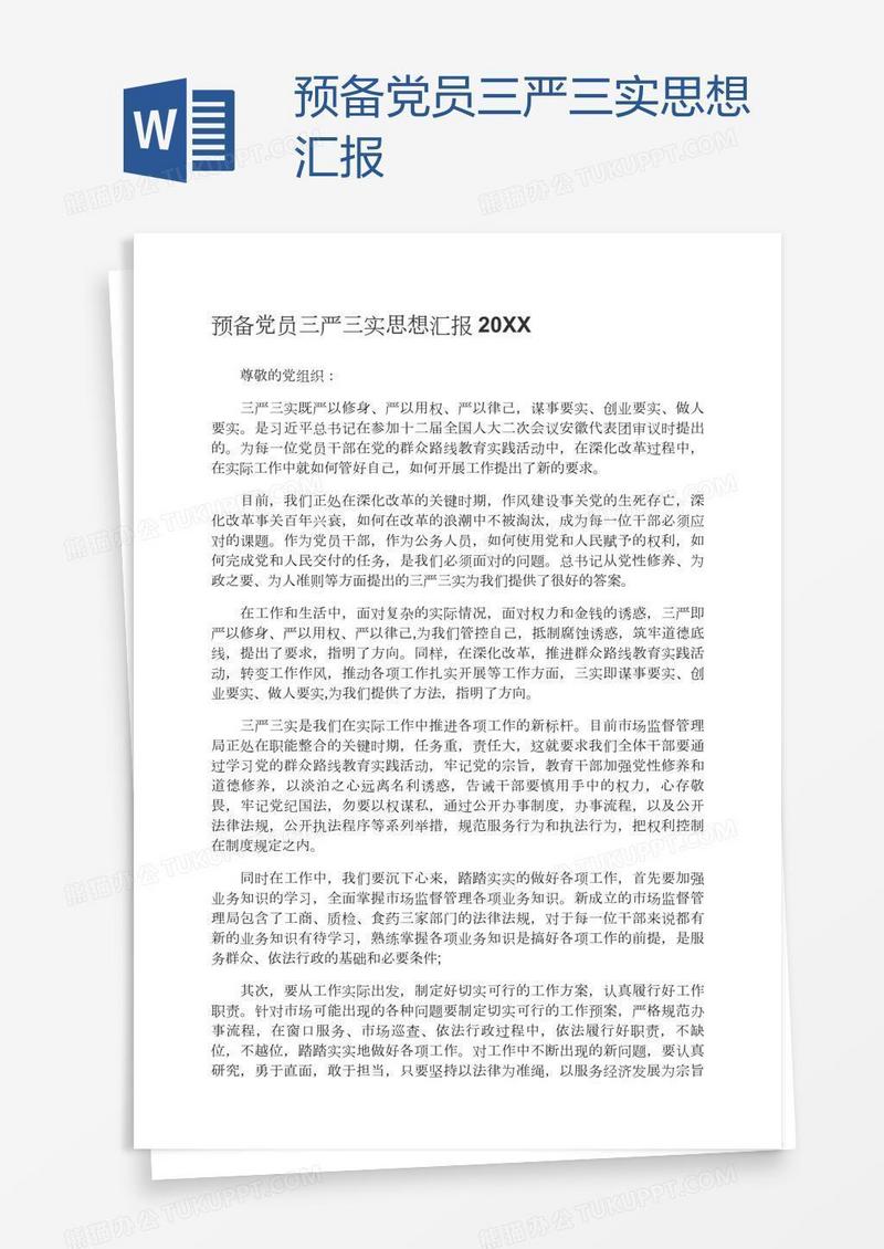 预备党员三严三实思想汇报