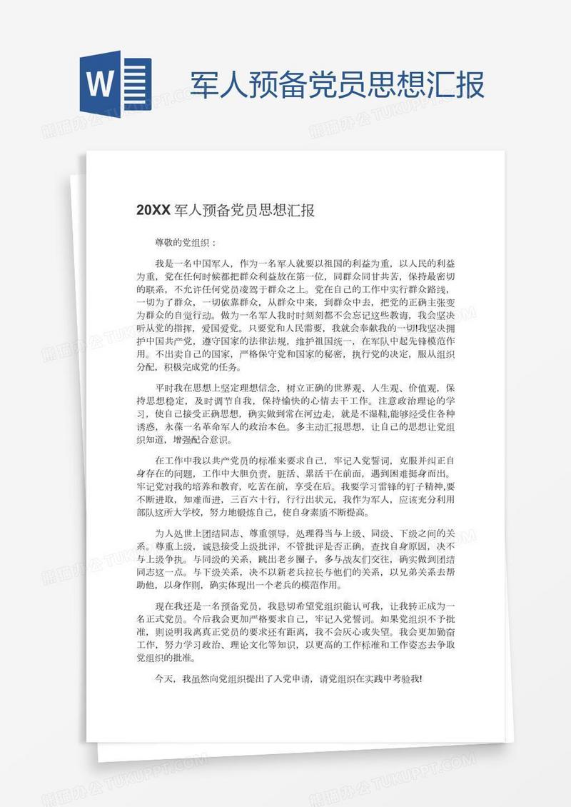 军人预备党员思想汇报