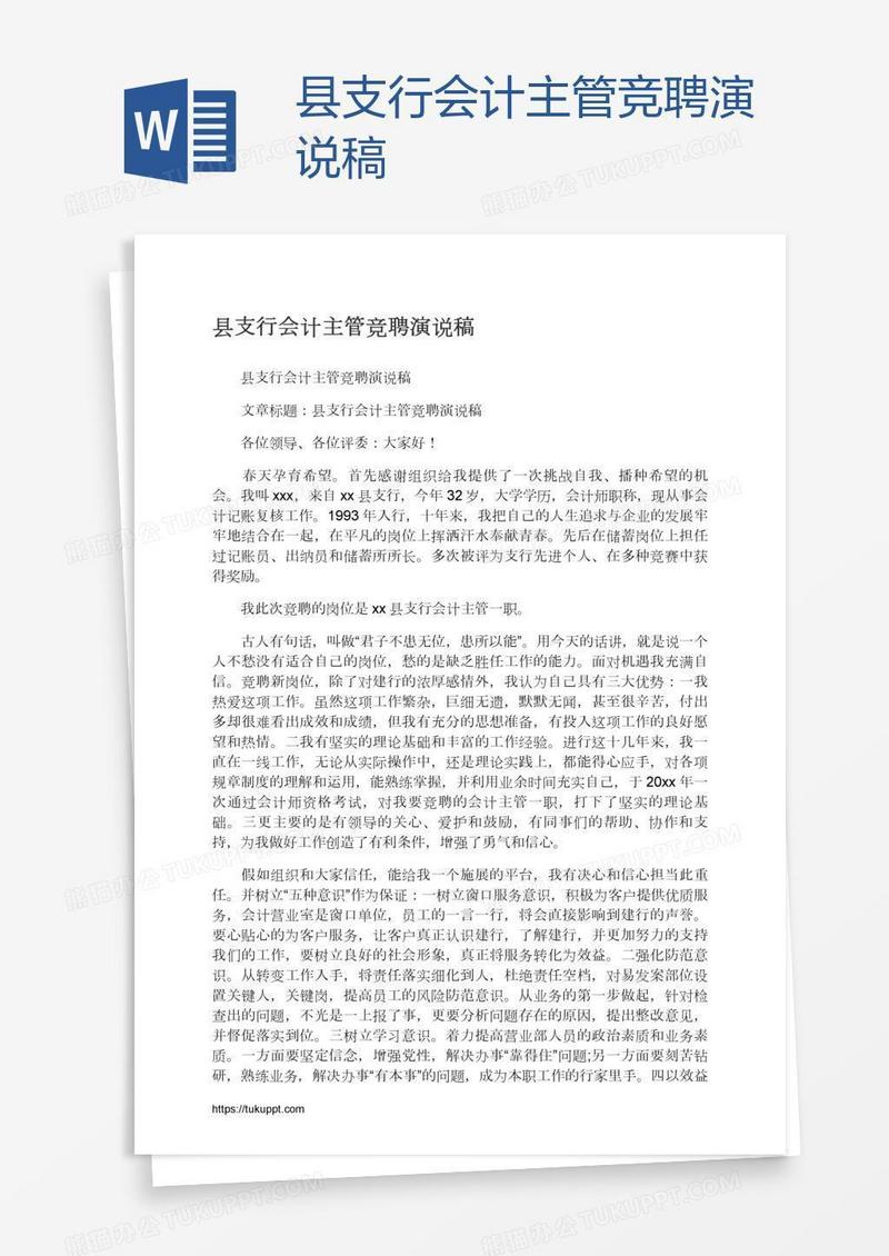 县支行会计主管竞聘演说稿