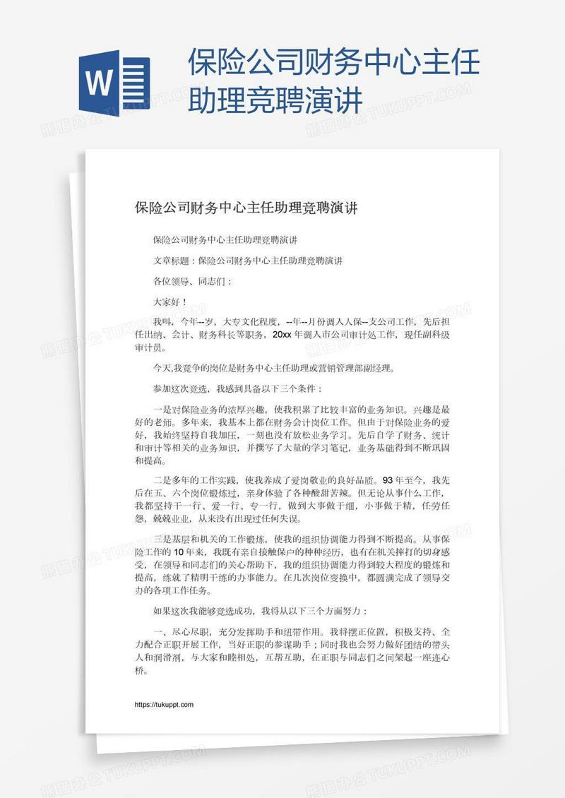 保险公司财务中心主任助理竞聘演讲