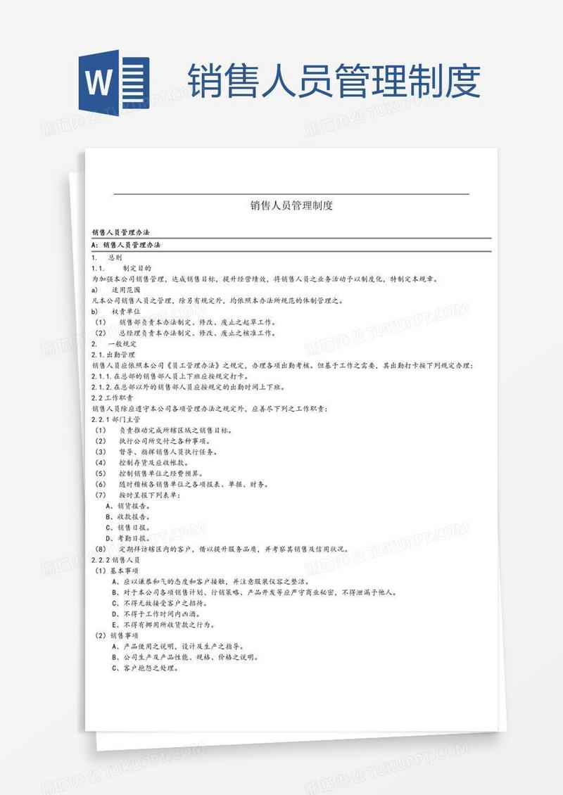 销售人员管理制度