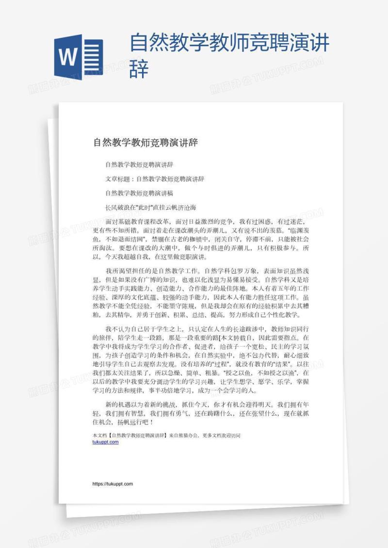 自然教学教师竞聘演讲辞