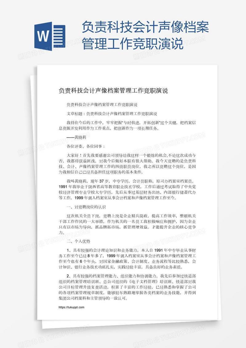 负责科技会计声像档案管理工作竞职演说