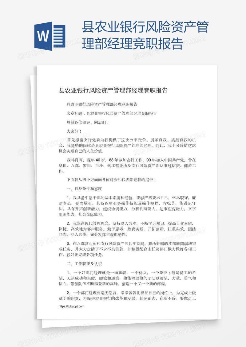 县农业银行风险资产管理部经理竞职报告