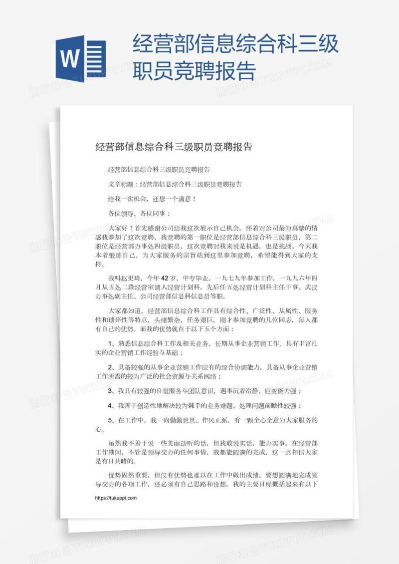 经营部信息综合科三级职员竞聘报告