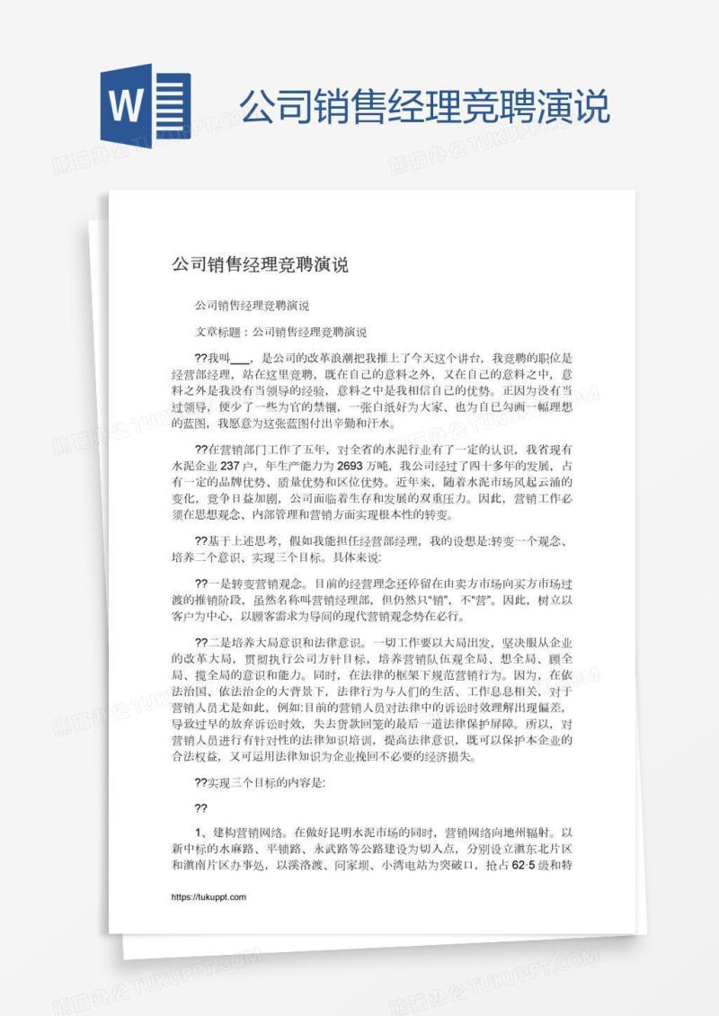 公司销售经理竞聘演说