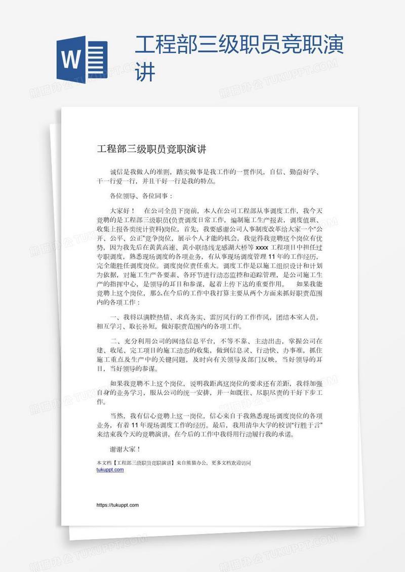 工程部三级职员竞职演讲