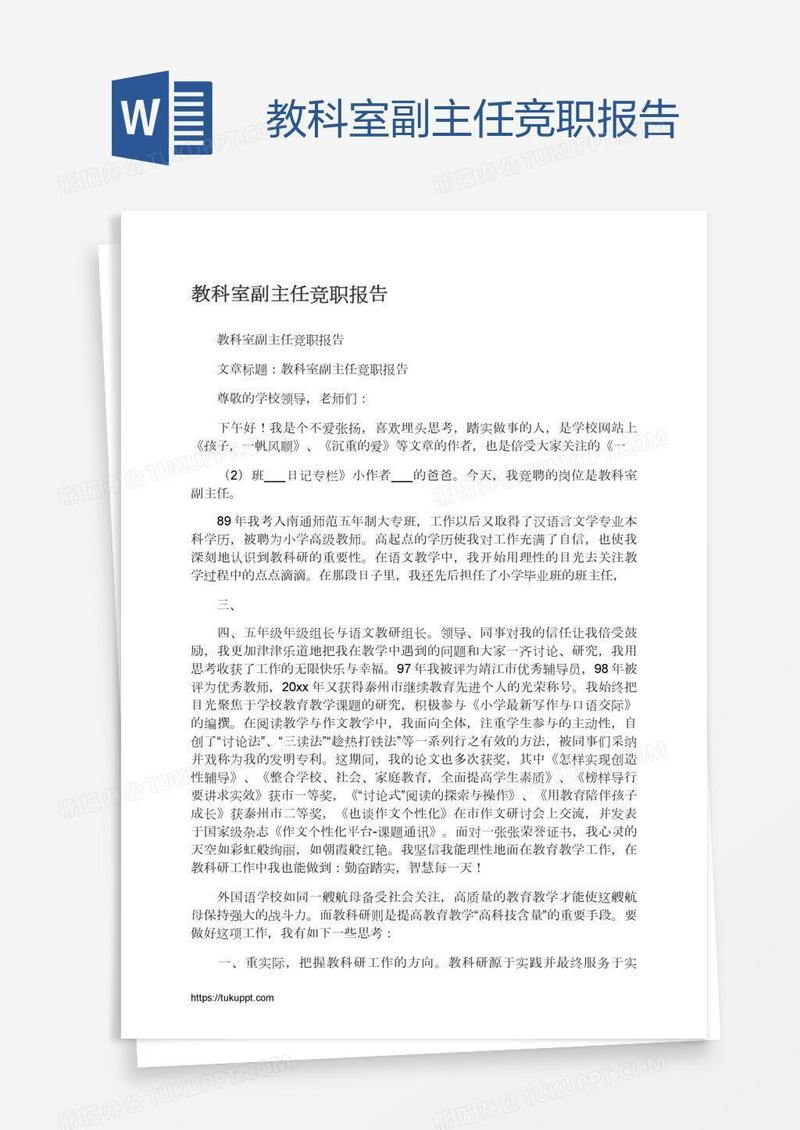 教科室副主任竞职报告