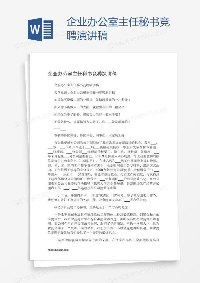 企业办公室主任秘书竞聘演讲稿