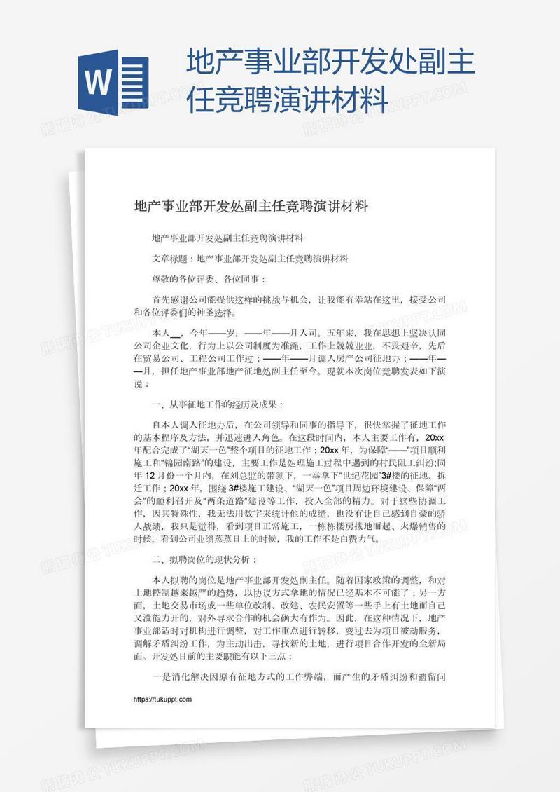 地产事业部开发处副主任竞聘演讲材料