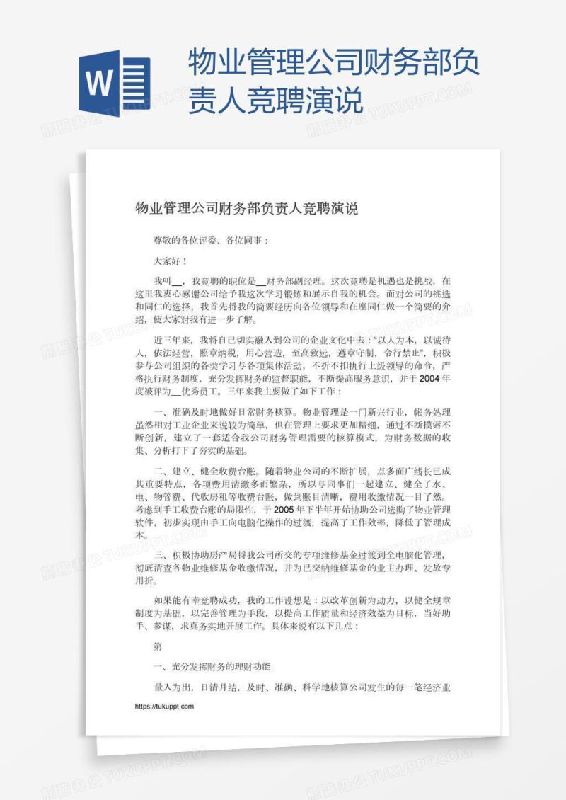 物业管理公司财务部负责人竞聘演说