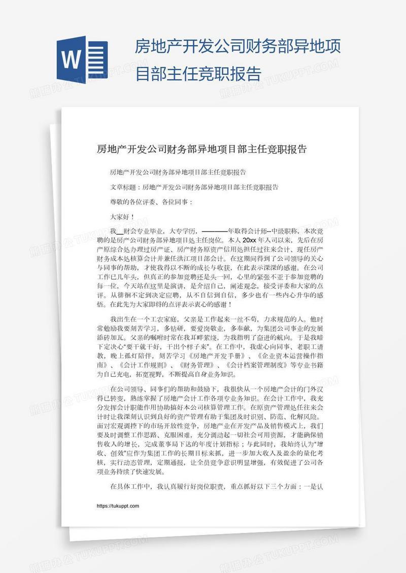 房地产开发公司财务部异地项目部主任竞职报告