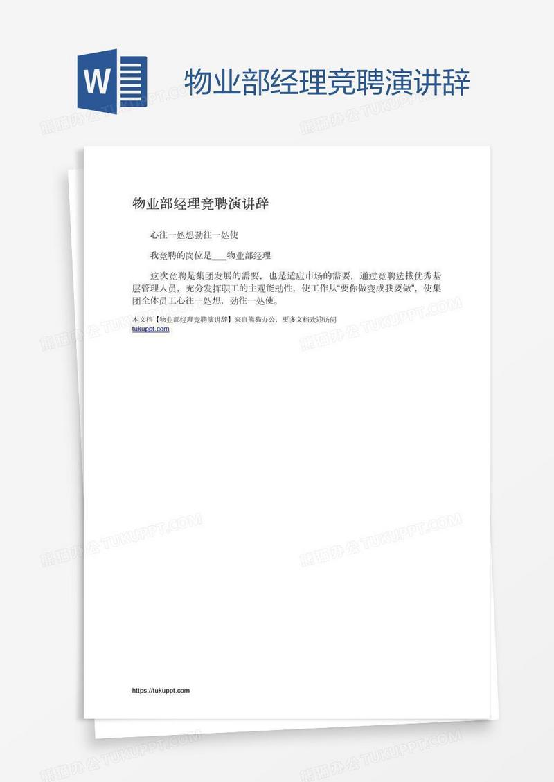 物业部经理竞聘演讲辞
