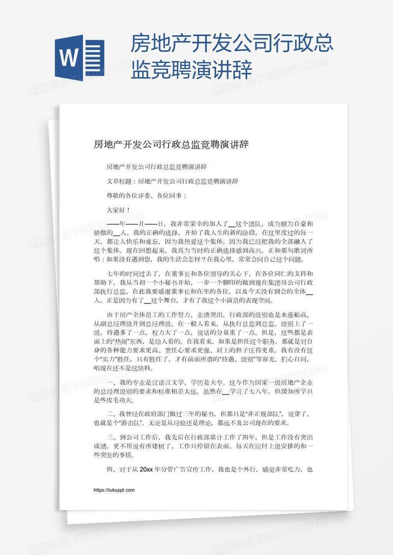 房地产开发公司行政总监竞聘演讲辞