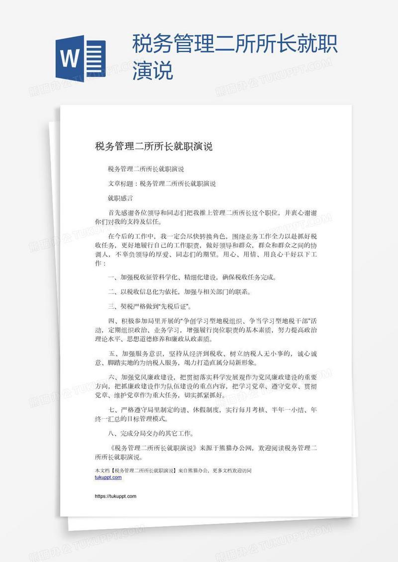 税务管理二所所长就职演说
