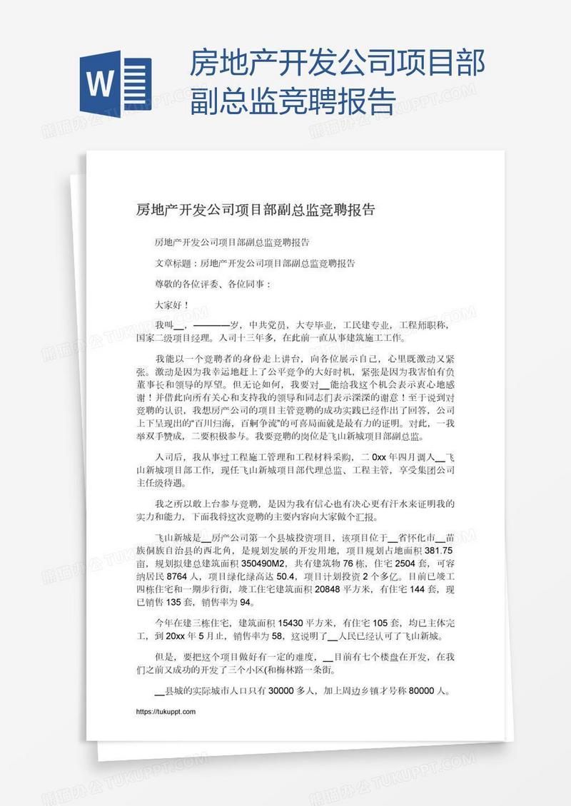 房地产开发公司项目部副总监竞聘报告