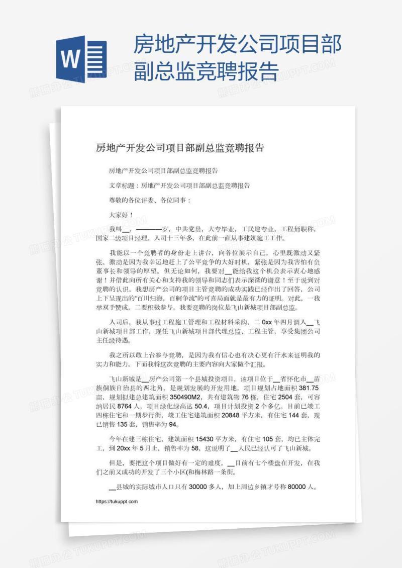 房地产开发公司项目部副总监竞聘报告