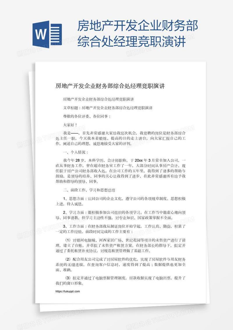 房地产开发企业财务部综合处经理竞职演讲