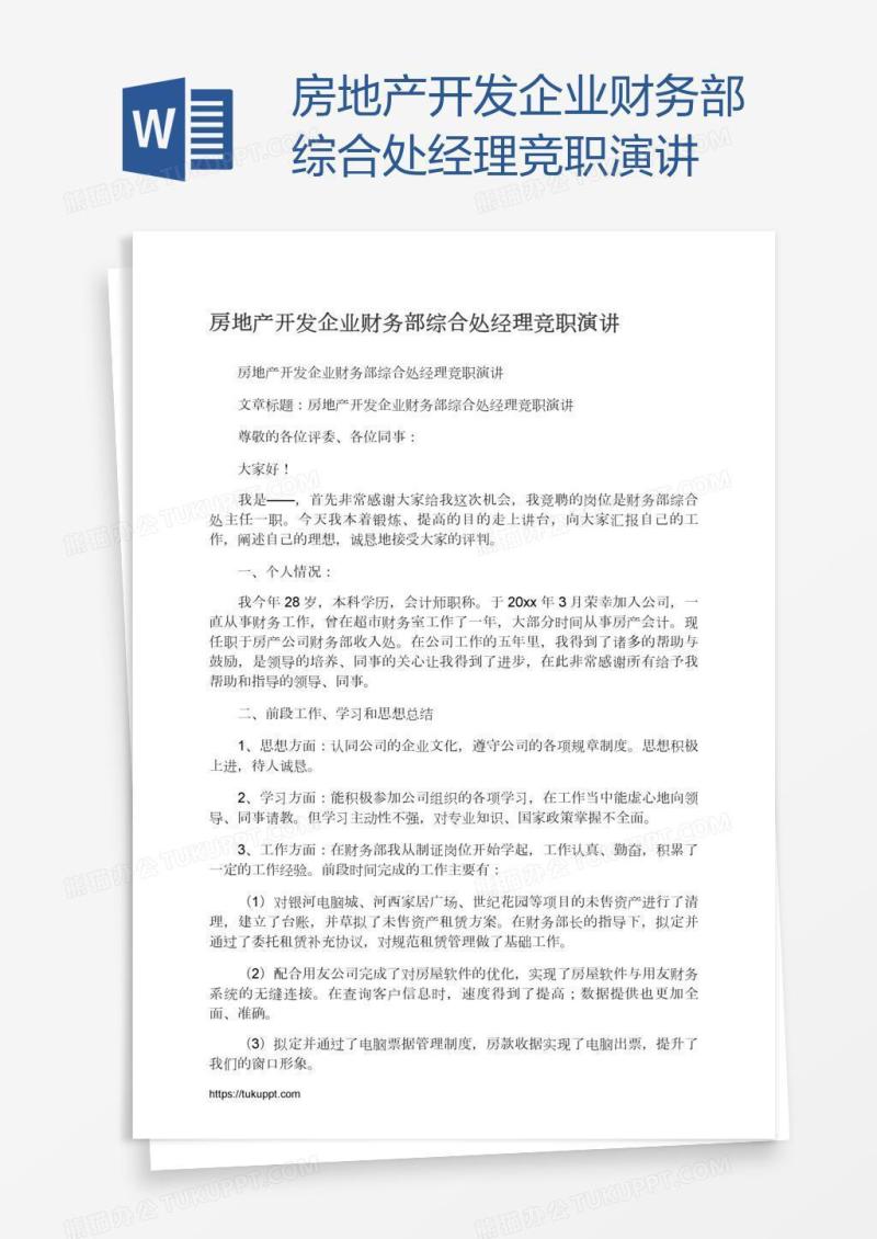 房地产开发企业财务部综合处经理竞职演讲