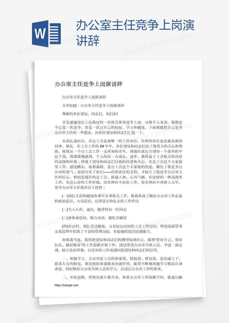 办公室主任竞争上岗演讲辞