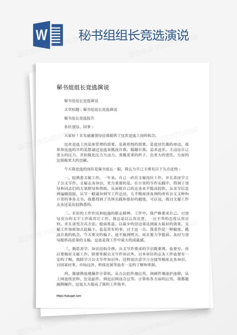 秘书组组长竞选演说